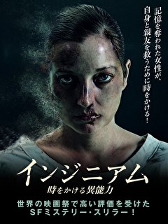 インジニアム　時をかける異能力