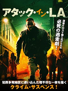 アタック・イン・LA