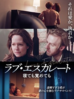 ラブ・エスカレート　寝ても覚めても【字幕】