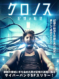 クロノス　記憶の転送