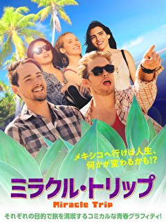 ミラクル・トリップ