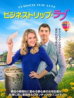 ビジネストリップ・ラブ