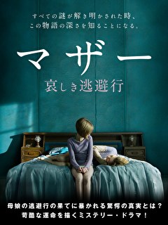 マザー　哀しき逃避行
