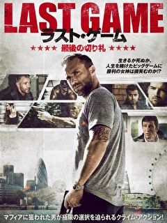 ラスト・ゲーム　最後の切り札