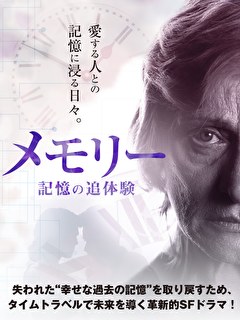 メモリー　記憶の追体験