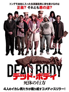 デッド・ボディ　死体の行方