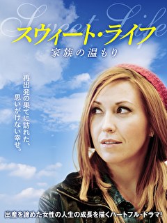 スウィート・ライフ　家族の温もり