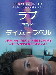 ラブ・アンド・タイムトラベル