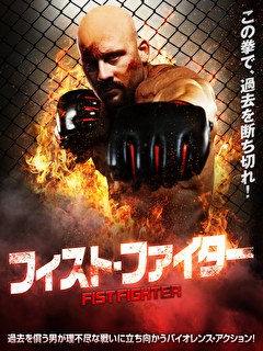 フィスト・ファイター
