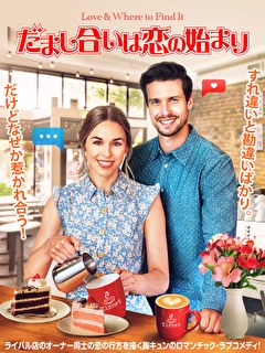 だまし合いは恋の始まり