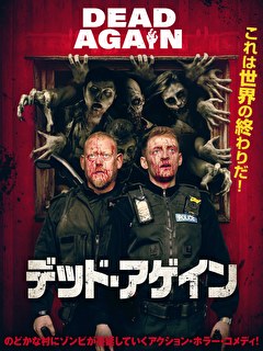 デッド・アゲイン