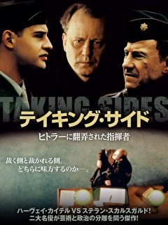 テイキング・サイド　ヒトラーに翻弄された指揮者