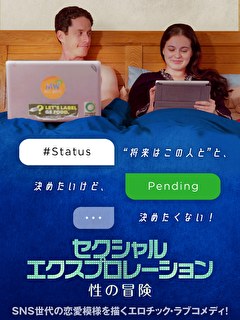 セクシャル・エクスプロレーション　性の冒険