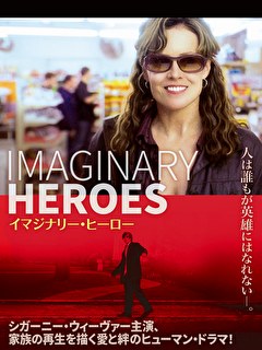 イマジナリー・ヒーロー