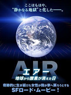 エアー　地球から酸素が消えた日
