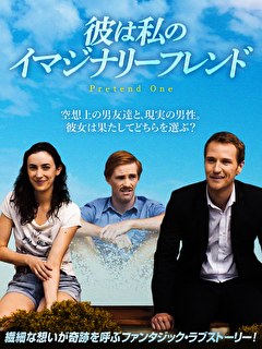 彼は私のイマジナリーフレンド