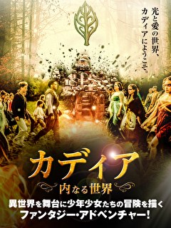 カディア　内なる世界