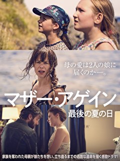 マザー・アゲイン　最後の夏の日【吹替】