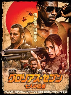 グロリアス・セブン　七人の猛者