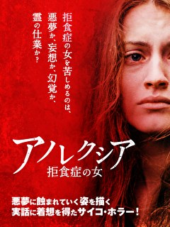 アノレクシア　拒食症の女