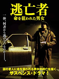 逃亡者　命を狙われた男女