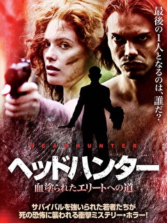 ヘッドハンター　血塗られたエリートへの道