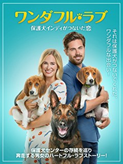 ワンダフル・ラブ　保護犬インディがつないだ恋