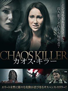 カオス・キラー