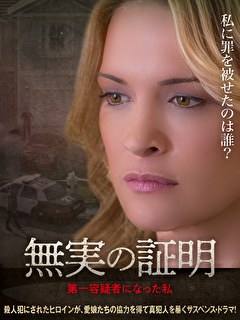 無実の証明　第一容疑者になった私【字幕】