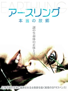 アースリング　本当の故郷