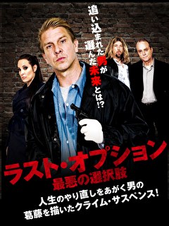 ラスト・オプション　最悪の選択肢