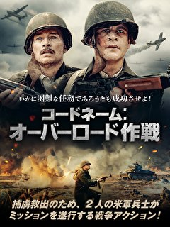 コードネーム：オーバーロード作戦