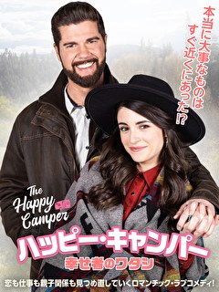 ハッピー・キャンパー　幸せ者のワタシ