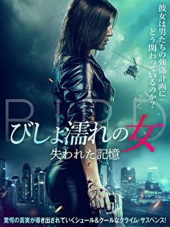 びしょ濡れの女　失われた記憶