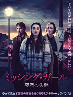 ミッシング・ガール　突然の失踪