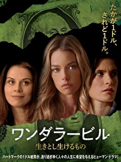 ワンダラービル　生きとし生けるもの