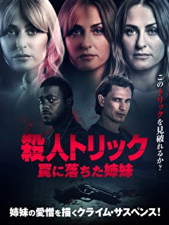 殺人トリック　罠に落ちた姉妹【吹替】