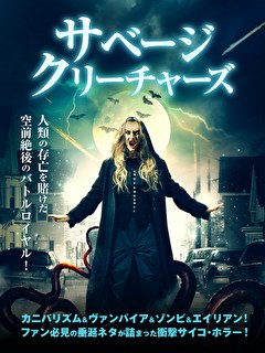 サベージ・クリーチャーズ
