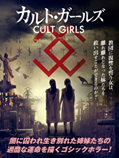 カルト・ガールズ