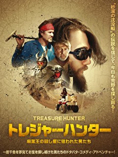 トレジャーハンター　麻薬王の殺し屋に狙われた男たち