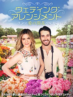 ウェディング・アレンジメント　愛の開花