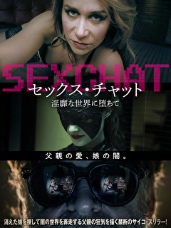 セックス・チャット　淫靡な世界に堕ちて