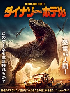 ダイナソーホテル【字幕】