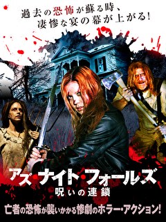 アズ・ナイト・フォールズ　呪いの連鎖