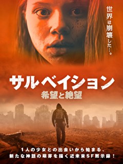 サルベイション　希望と絶望