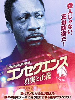 コンセクエンス　真実と正義