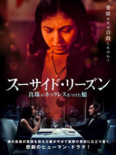 スーサイド・リーズン　真珠のネックレスをつけた娘