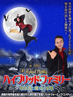 ハイブリッド・ファミリー　吸血鬼と魔女の家族