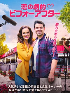 恋の劇的ビフォーアフター