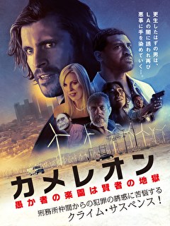 カメレオン　愚か者の楽園は賢者の地獄